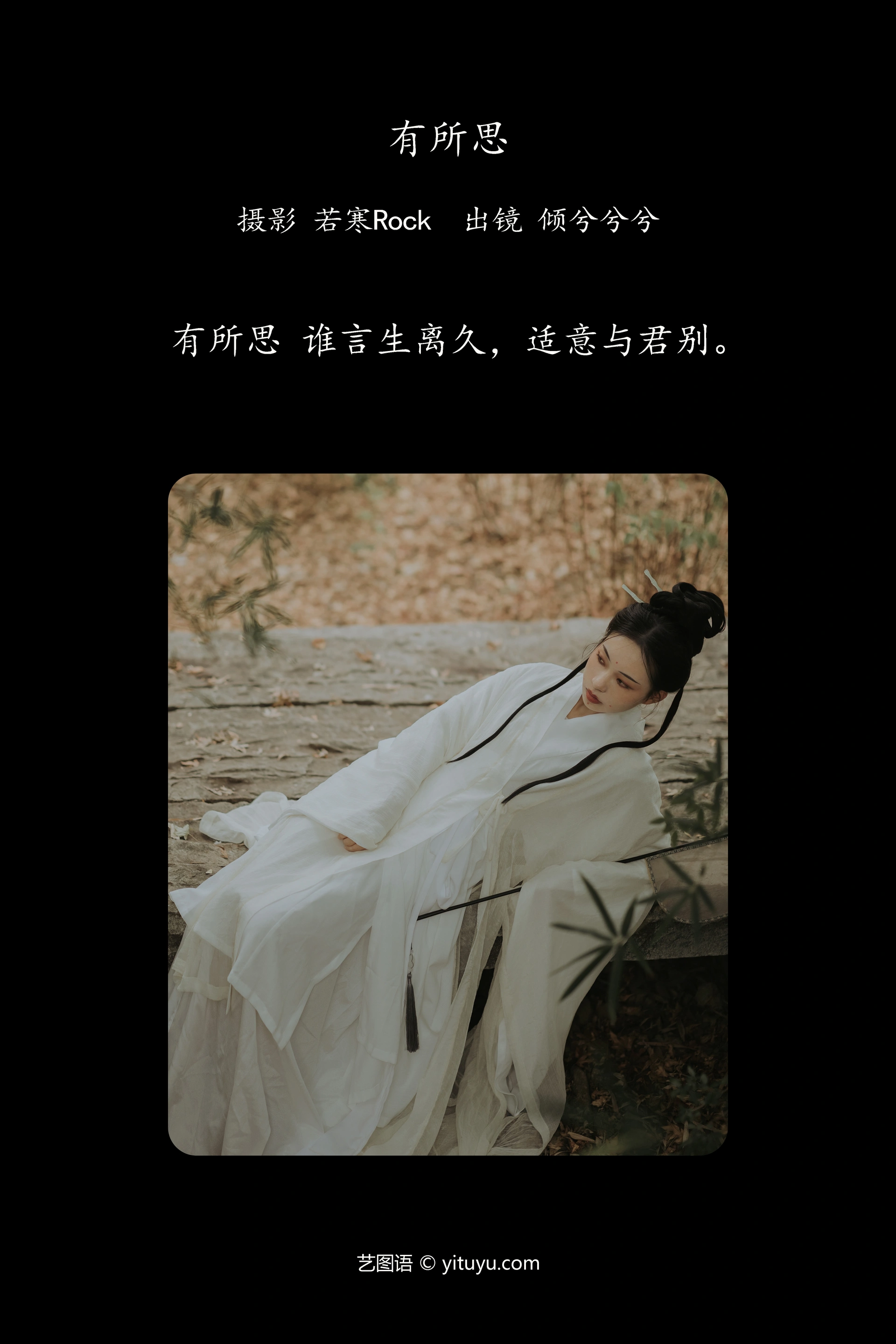 [YITUYU艺图语]2023.11.17 有所思 倾兮兮兮lll 0
